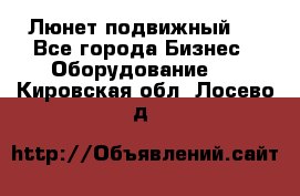 Люнет подвижный . - Все города Бизнес » Оборудование   . Кировская обл.,Лосево д.